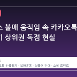 스타벅스 불매 움직임 속 카카오톡 선물하기 상위권 독점 현실