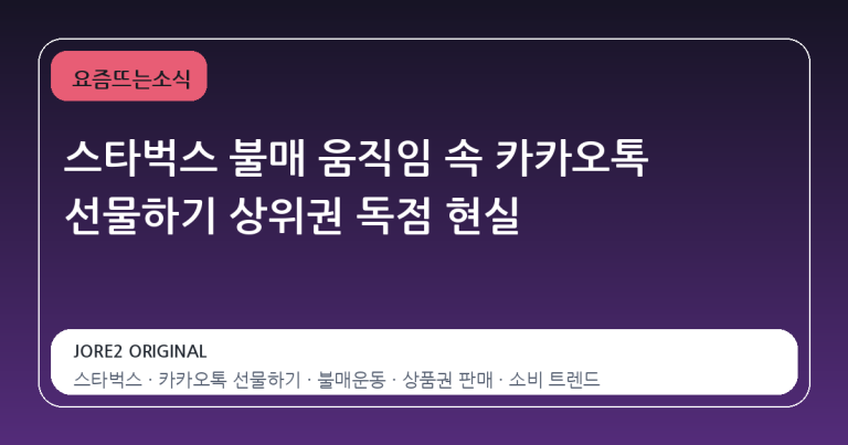 스타벅스 불매 움직임 속 카카오톡 선물하기 상위권 독점 현실