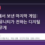 응급실에서 보낸 마지막 게임: 스팀 커뮤니티가 전하는 디지털 유산의 무게