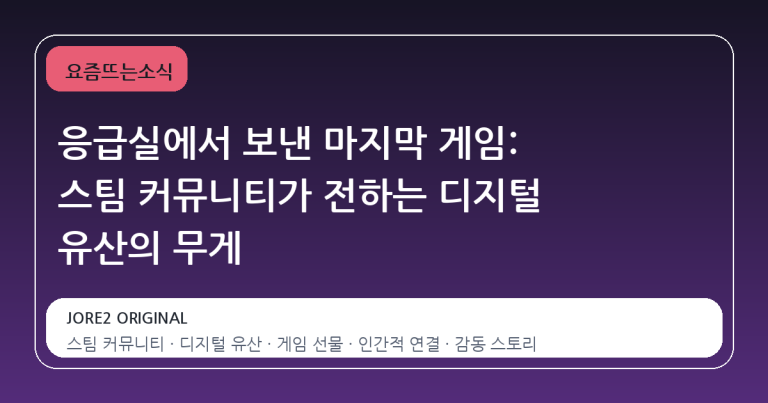 응급실에서 보낸 마지막 게임: 스팀 커뮤니티가 전하는 디지털 유산의 무게