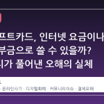 스팀 기프트카드, 인터넷 요금이나 자선 기부금으로 쓸 수 있을까? 커뮤니티가 풀어낸 오해의 실체