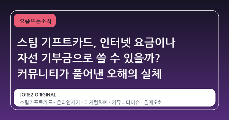 스팀 기프트카드, 인터넷 요금이나 자선 기부금으로 쓸 수 있을까? 커뮤니티가 풀어낸 오해의 실체