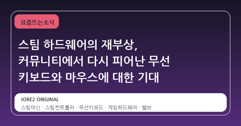 스팀 하드웨어의 재부상, 커뮤니티에서 다시 피어난 무선 키보드와 마우스에 대한 기대
