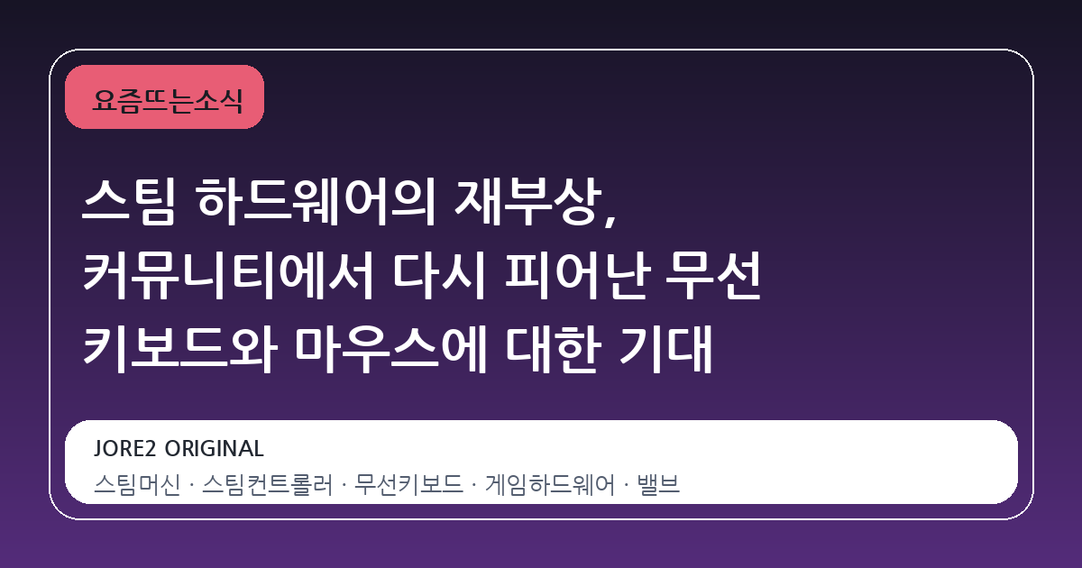 스팀 하드웨어의 재부상, 커뮤니티에서 다시 피어난 무선 키보드와 마우스에 대한 기대