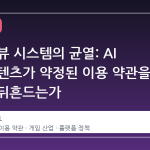 스팀 리뷰 시스템의 균열: AI 생성 콘텐츠가 약정된 이용 약관을 어떻게 뒤흔드는가