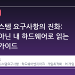 스팀 시스템 요구사항의 진화: 추측이 아닌 내 하드웨어로 읽는 최적화 가이드