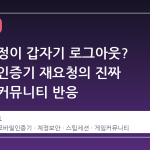 스팀 계정이 갑자기 로그아웃? 모바일 인증기 재요청의 진짜 이유와 커뮤니티 반응