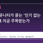 스팀 커뮤니티가 묻는 '인기 없는 의견', 왜 지금 주목받는가