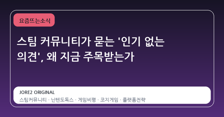 스팀 커뮤니티가 묻는 '인기 없는 의견', 왜 지금 주목받는가