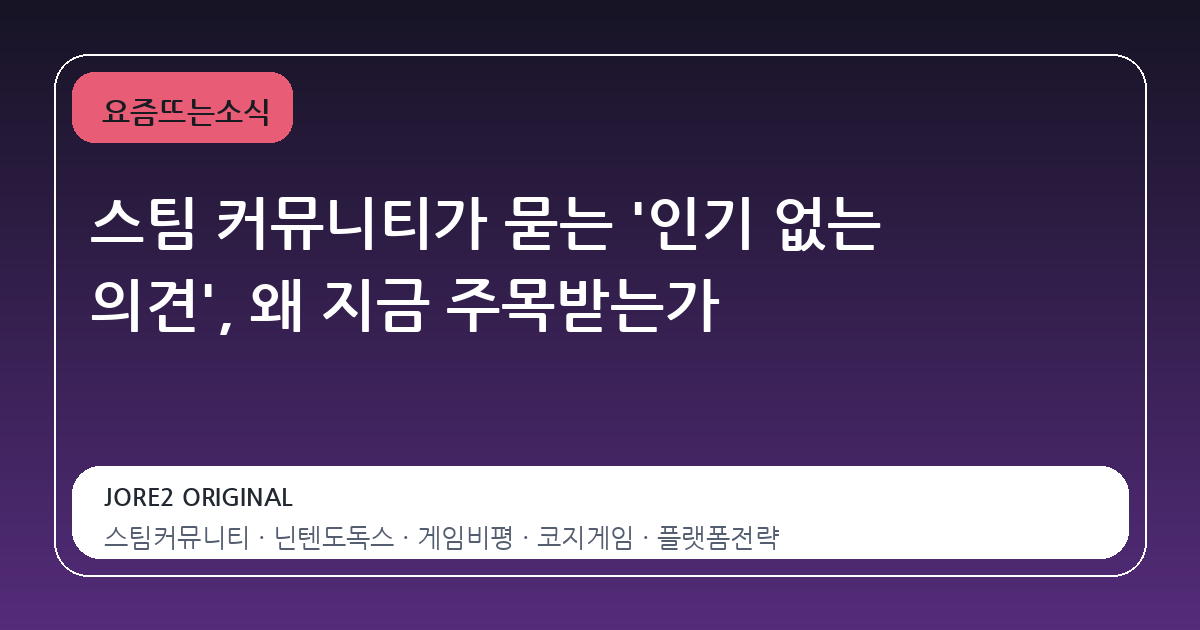 스팀 커뮤니티가 묻는 '인기 없는 의견', 왜 지금 주목받는가