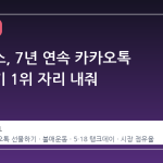 스타벅스, 7년 연속 카카오톡 선물하기 1위 자리 내줘