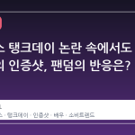 스타벅스 탱크데이 논란 속에서도 최준용의 인증샷, 팬덤의 반응은?