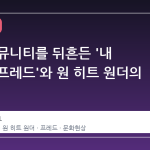 스팀 커뮤니티를 뒤흔든 '내 앵무새 프레드'와 원 히트 원더의 향수
