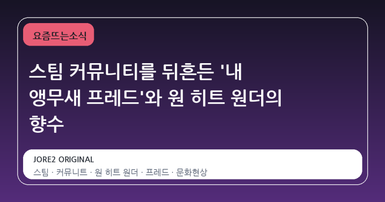 스팀 커뮤니티를 뒤흔든 '내 앵무새 프레드'와 원 히트 원더의 향수