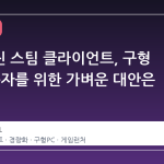 무거워진 스팀 클라이언트, 구형 PC 사용자를 위한 가벼운 대안은 없을까
