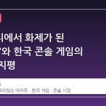 커뮤니티에서 화제가 된 'Gmod'와 한국 콘솔 게임의 새로운 지평