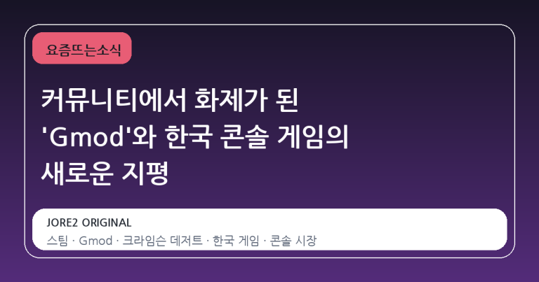 커뮤니티에서 화제가 된 'Gmod'와 한국 콘솔 게임의 새로운 지평