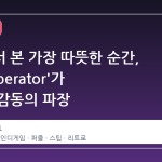 스팀에서 본 가장 따뜻한 순간, 'The Operator'가 불러온 감동의 파장