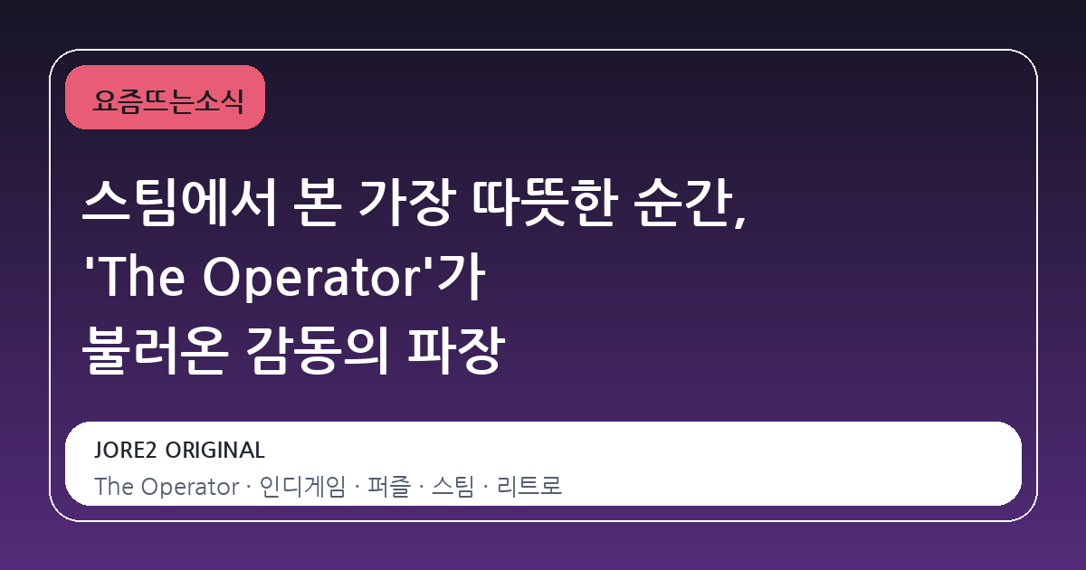 스팀에서 본 가장 따뜻한 순간, 'The Operator'가 불러온 감동의 파장