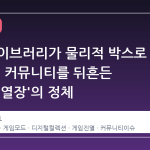 스팀 라이브러리가 물리적 박스로 변한 날, 커뮤니티를 뒤흔든 '가상 진열장'의 정체