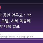 BTS 부산 공연 앞두고 1 박 60 만원 모텔, 시세 폭등에 무료 숙박 대책 발표