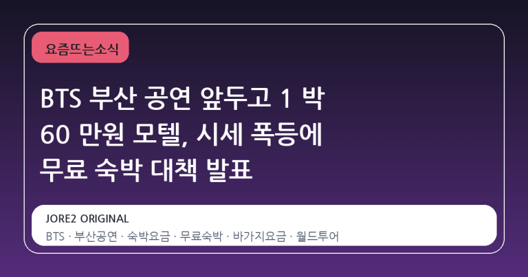 BTS 부산 공연 앞두고 1 박 60 만원 모텔, 시세 폭등에 무료 숙박 대책 발표