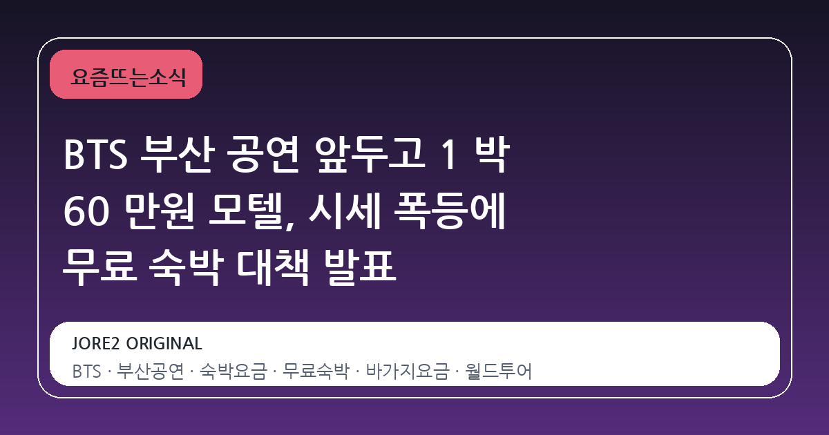 BTS 부산 공연 앞두고 1 박 60 만원 모텔, 시세 폭등에 무료 숙박 대책 발표