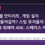 커널 레벨 안티치트, 게임 설치 시 함께 들어갈까? 스팀 유저들의 궁금증과 워해머 40K: 스페이스 마린 2 사례