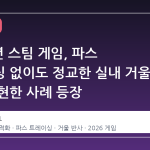 2026 년 스팀 게임, 파스 트레이싱 없이도 정교한 실내 거울 반사 구현한 사례 등장
