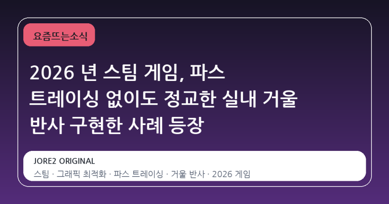 2026 년 스팀 게임, 파스 트레이싱 없이도 정교한 실내 거울 반사 구현한 사례 등장
