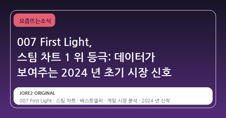 007 First Light, 스팀 차트 1 위 등극: 데이터가 보여주는 2024 년 초기 시장 신호