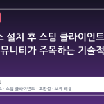 캐치오스 설치 후 스팀 클라이언트 오류, 커뮤니티가 주목하는 기술적 쟁점