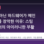 게임이 아닌 하드웨어가 메인 페이지를 장악한 이유: 스팀 컨트롤러의 아이러니한 부활