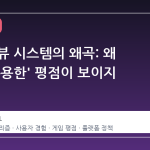스팀 리뷰 시스템의 왜곡: 왜 '가장 유용한' 평점이 보이지 않는가