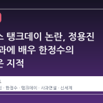 스타벅스 탱크데이 논란, 정용진 회장 사과에 배우 한정수의 날카로운 지적