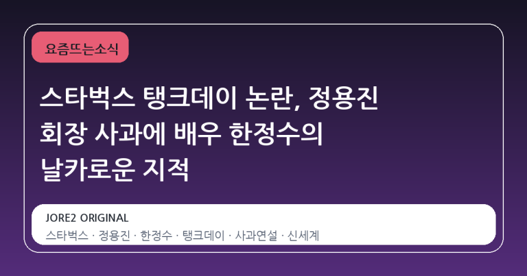 스타벅스 탱크데이 논란, 정용진 회장 사과에 배우 한정수의 날카로운 지적