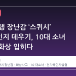 틱톡 유행 장난감 ‘스퀴시’ 전자레인지 데우기, 10대 소녀 얼굴에 화상 입히다