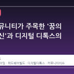 스팀 커뮤니티가 주목한 '꿈의 스팀 머신'과 디지털 디톡스의 교차점
