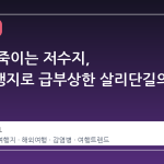 나무만 죽이는 저수지, 공포여행지로 급부상한 살리단길의 실체