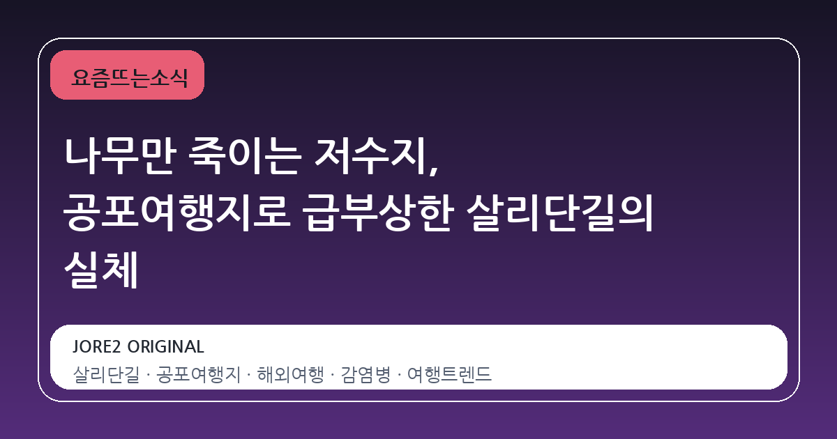 나무만 죽이는 저수지, 공포여행지로 급부상한 살리단길의 실체