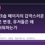스팀 워크숍 페이지의 갑작스러운 레이아웃 변경, 유저들은 왜 혼란스러워하는가