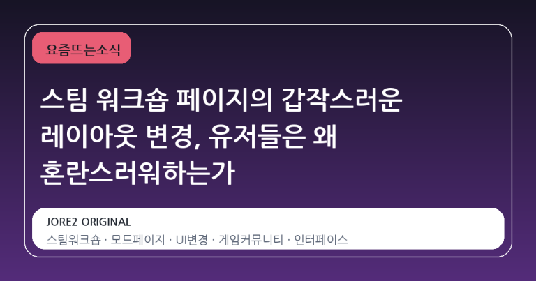 스팀 워크숍 페이지의 갑작스러운 레이아웃 변경, 유저들은 왜 혼란스러워하는가