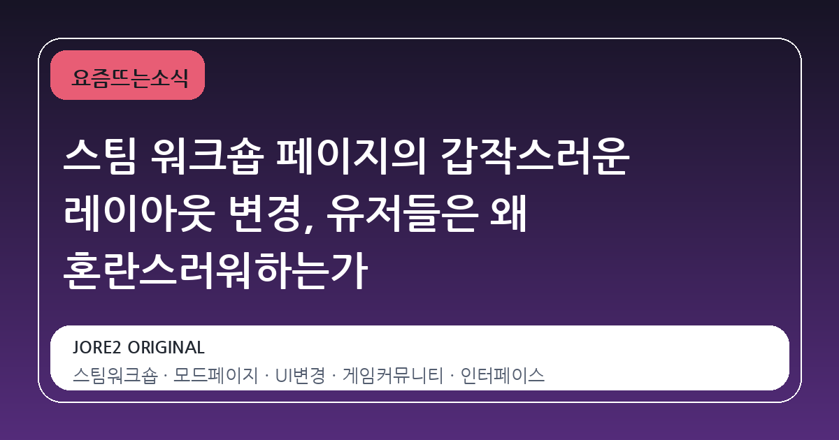 스팀 워크숍 페이지의 갑작스러운 레이아웃 변경, 유저들은 왜 혼란스러워하는가
