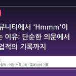 스팀 커뮤니티에서 'Hmmm'이 주목받는 이유: 단순한 의문에서 완성된 업적의 기록까지