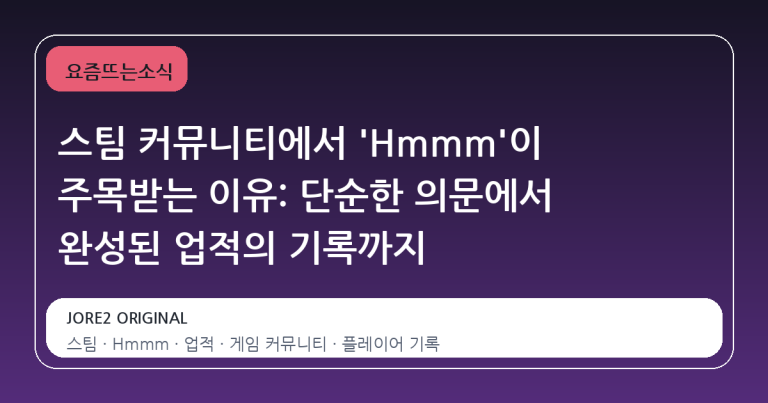 스팀 커뮤니티에서 'Hmmm'이 주목받는 이유: 단순한 의문에서 완성된 업적의 기록까지