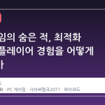 스팀 게임의 숨은 적, 최적화 부족이 플레이어 경험을 어떻게 망치는가