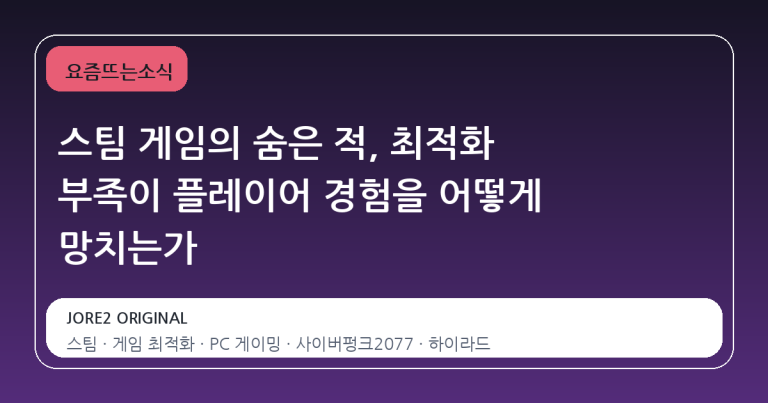 스팀 게임의 숨은 적, 최적화 부족이 플레이어 경험을 어떻게 망치는가