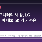 게이밍 모니터의 새 장, LG 울트라기어 에보 5K 가 가져온 변화