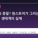 앱마켓의 종말? 원스토어가 그리는 '올인원' 생태계의 실체