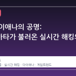 휴와 다이애나의 공명: 프래그마타가 불러온 실시간 해킹의 미학